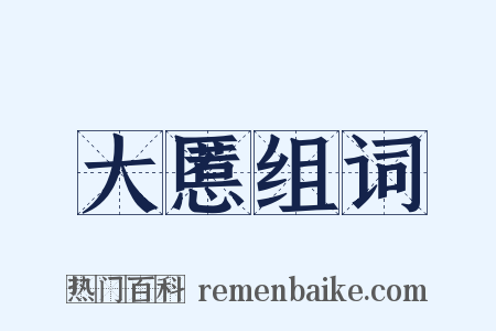 大慝组词是什么意思的图片